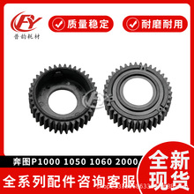适用奔图P1000定影齿轮1050 1060 2000 2010 2040 2050 2060 2080
