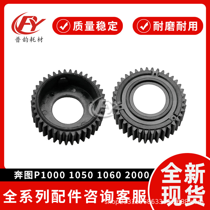 适用奔图P1000定影齿轮1050 1060 2000 2010 2040 2050 2060 2080