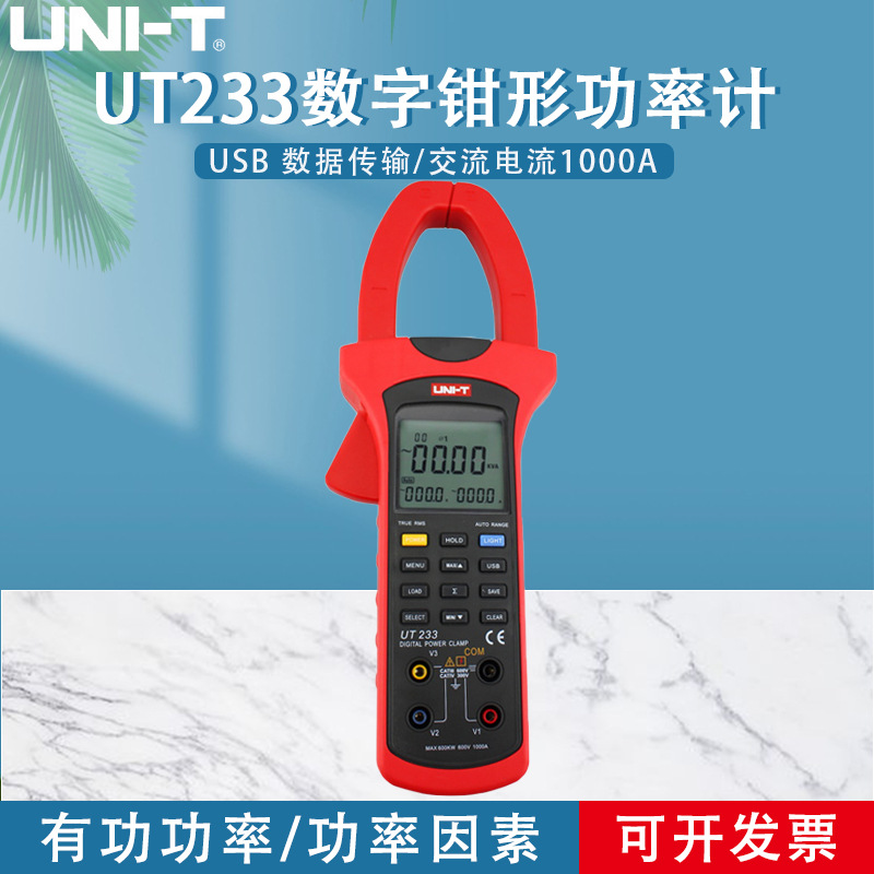 工业品优利德数字钳形功率计UT233自动量程USB数据传输 相序检测