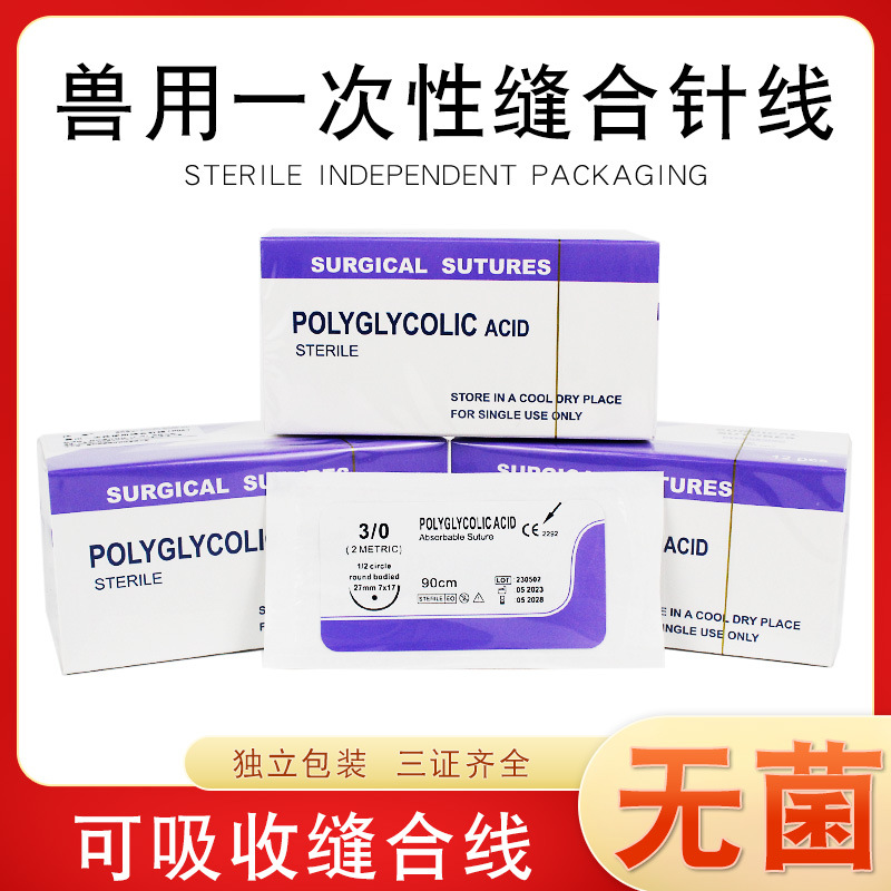 宠物医用缝合线带针无菌兽医缝合针PGA可吸收线手术免拆线猫狗犬