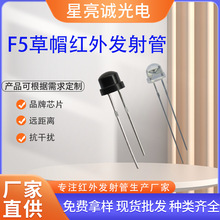 f5直插式草帽红外发射管ir850nm红外线led940nm发射接收管