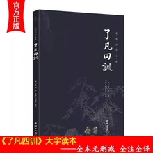 了凡四训原著讲记注释翻译密码与命运原文版生意经书原版正版包邮