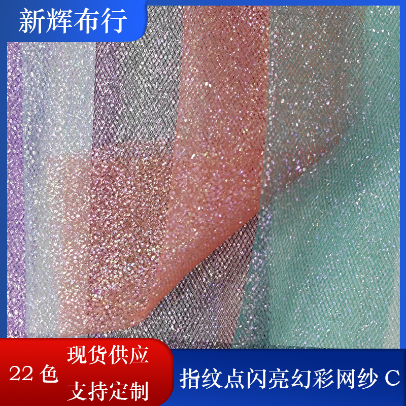 现货指纹点闪亮幻彩网纱裙摆网纱女装童装网布装饰工艺品网布