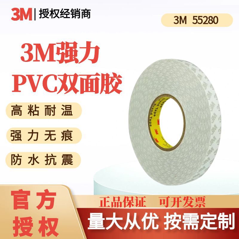 3M55280双面PVC胶带强力耐高温无痕白色电子汽车后视镜铭牌胶带