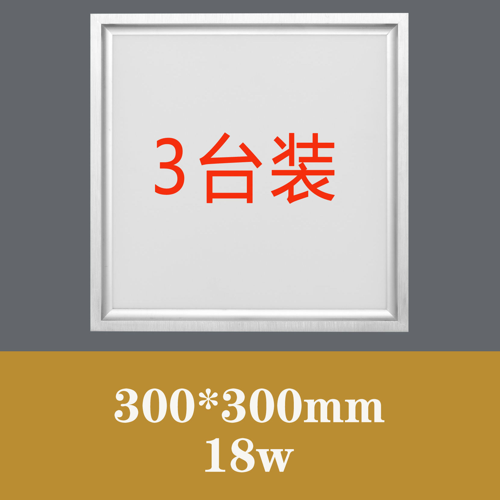 Square lamp 30 * 30CM silver frame 18W three sets
