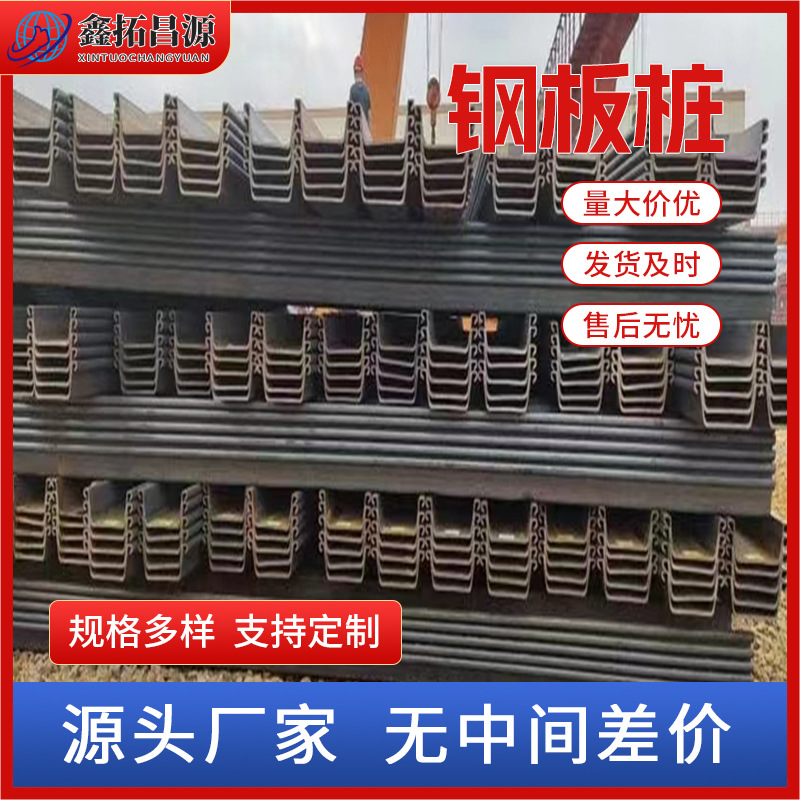 热轧IV型拉森4号钢板桩 U型建筑支护围堰用