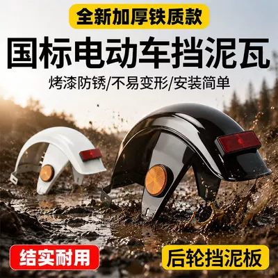 Electric vehicle fender: Reflective Iron Material, National Standard