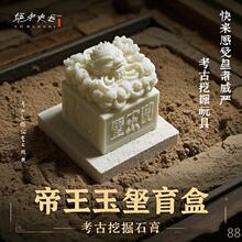 手工DIY玩具挖掘考古儿童智趣仿古印玺秦始皇传国玉盒