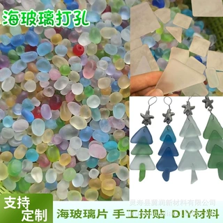 跨境打孔海玻璃片DIY平面磨砂玻璃片可打孔玻璃石彩色玻璃砂糖果