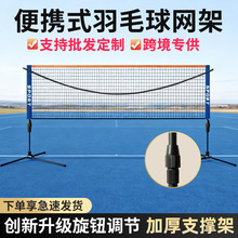 便携式羽毛球网架户外家用羽毛球网标准网室内室外可移动简易拦网