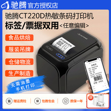 清仓特价 CT220D热敏条打印机码标签超市货架商场合格证食品奶茶