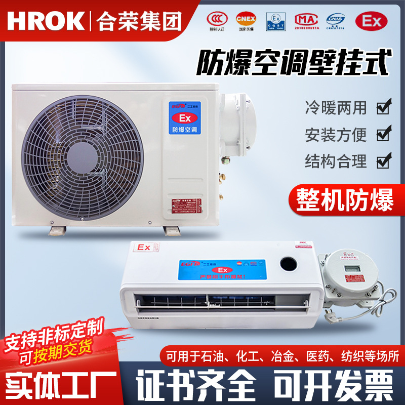 EBK防爆空调工业型防爆空调壁挂分体式二工防爆空调挂机防爆空调