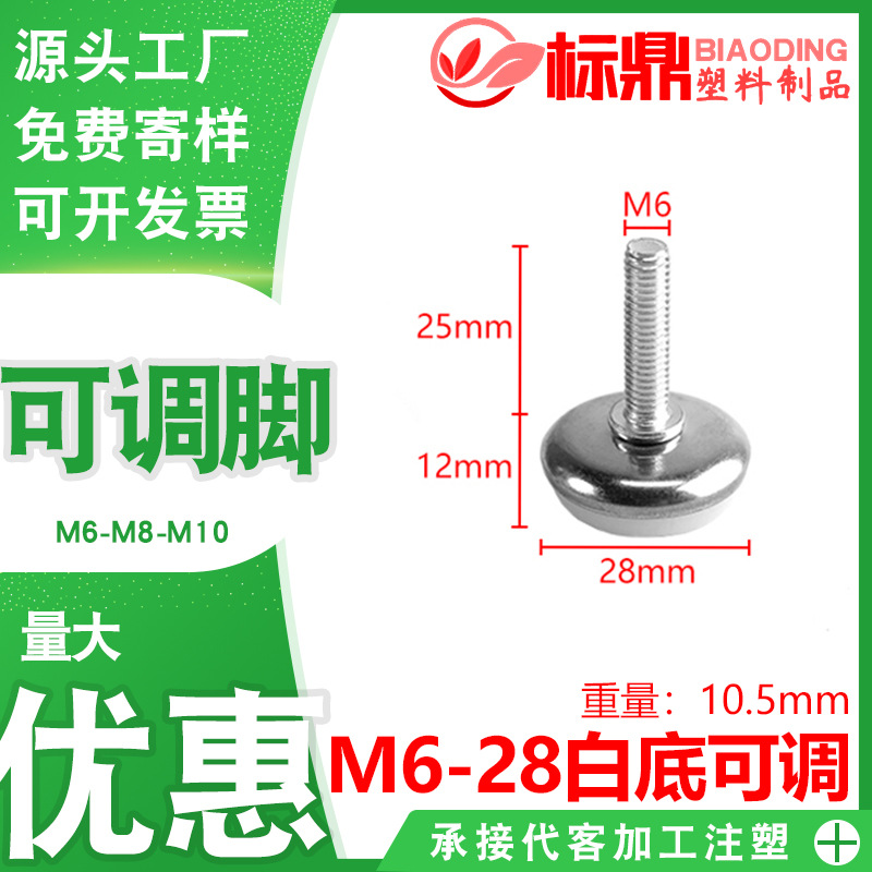 厂家直销m6*28白底可调 升降茶支撑脚 五金家具厂可增高 家具脚垫
