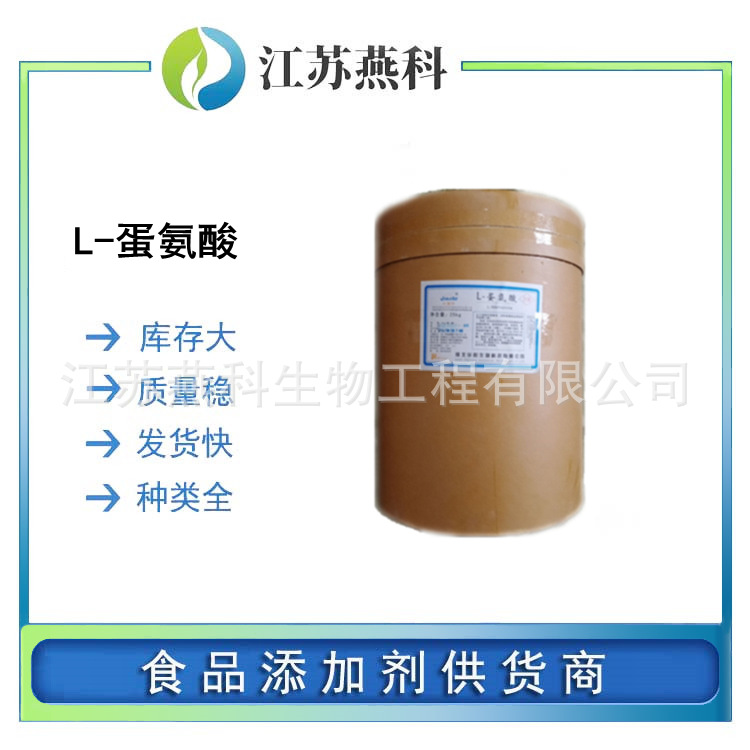 L-蛋氨酸 食品级蛋氨酸 氨基酸原料 欢迎来电