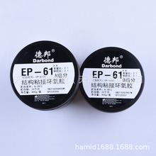 13��Darbond�°�EP-61 AB�M�ݽY��ճ�ӭh���z�°�EP-6105 400g/��