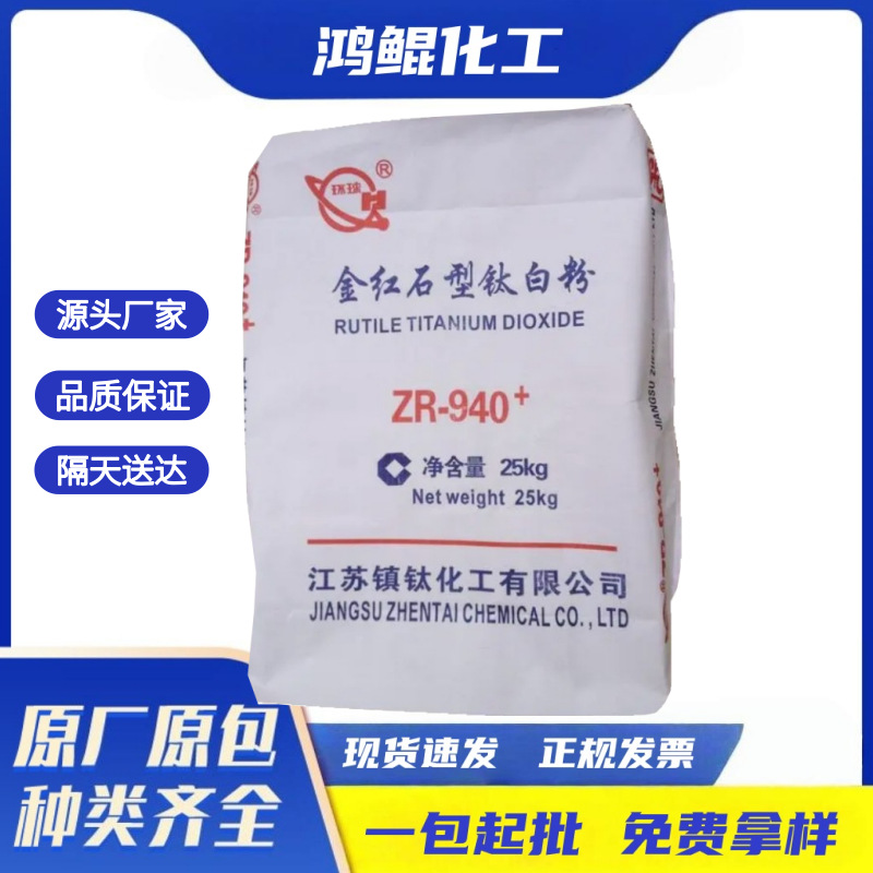 原厂原包镇江金红石ZR940消色力强分散性好油漆涂料专用