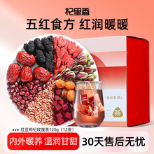 杞里香五红茶120g（12袋）盒装 红润茶红枣玫瑰枸杞三角包袋泡茶