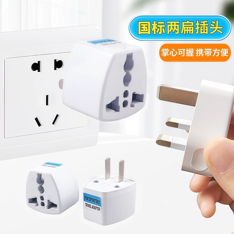 国标转英规 二扁转换插头 日本泰国美国旅游器手机电源转换插头