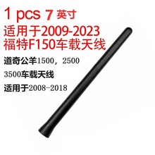 1件7英寸车载天线适用于福特F150 09-23款道奇公羊10-18收音天线