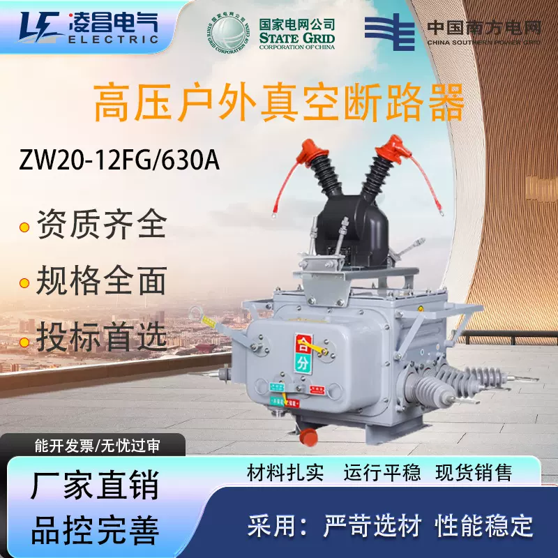 凌昌ZW20真空断路器ZW20-12F/630高压柱上真空开关手电动PT看门狗