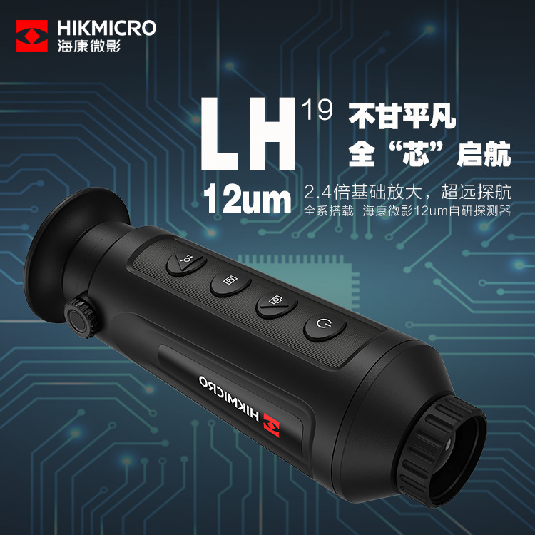 海康微影LH19红外热成像高清夜视仪户外热搜红外望远镜