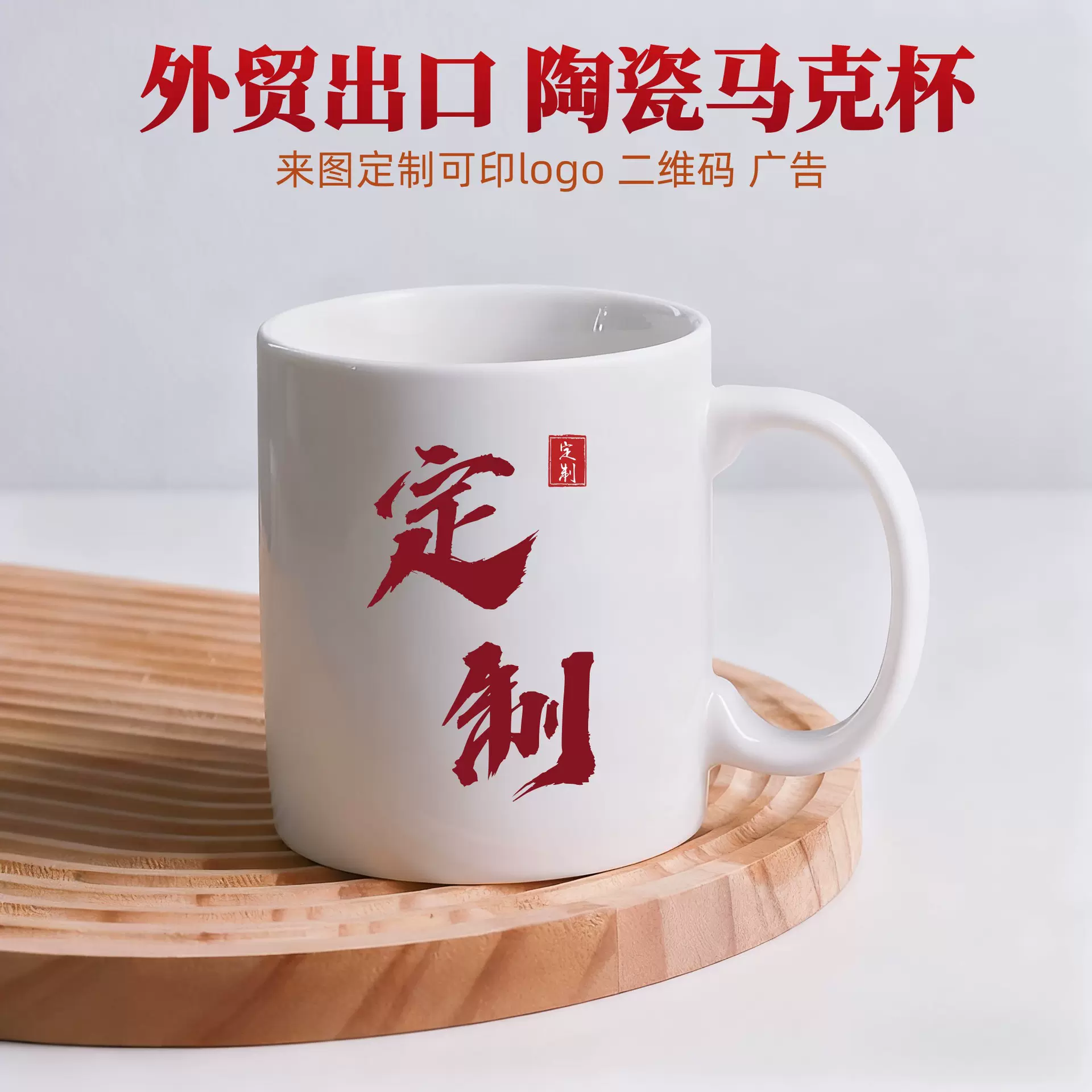 来图定制马克杯节庆赠商务活动陶瓷水杯年会礼品可印LOGO外贸出口