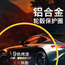 汽车轮毂铝合金属保护圈防撞刮蹭擦一体成型边缘改装装饰保护条贴