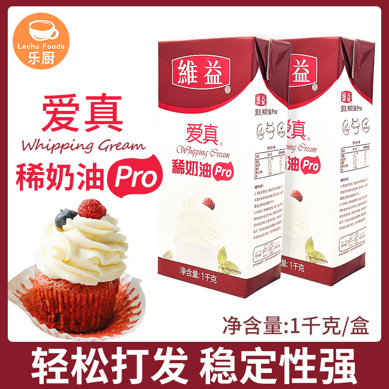 维益爱真pro 淡奶油1KG*12动物性稀奶油家用烘焙蛋挞蛋糕裱花商用