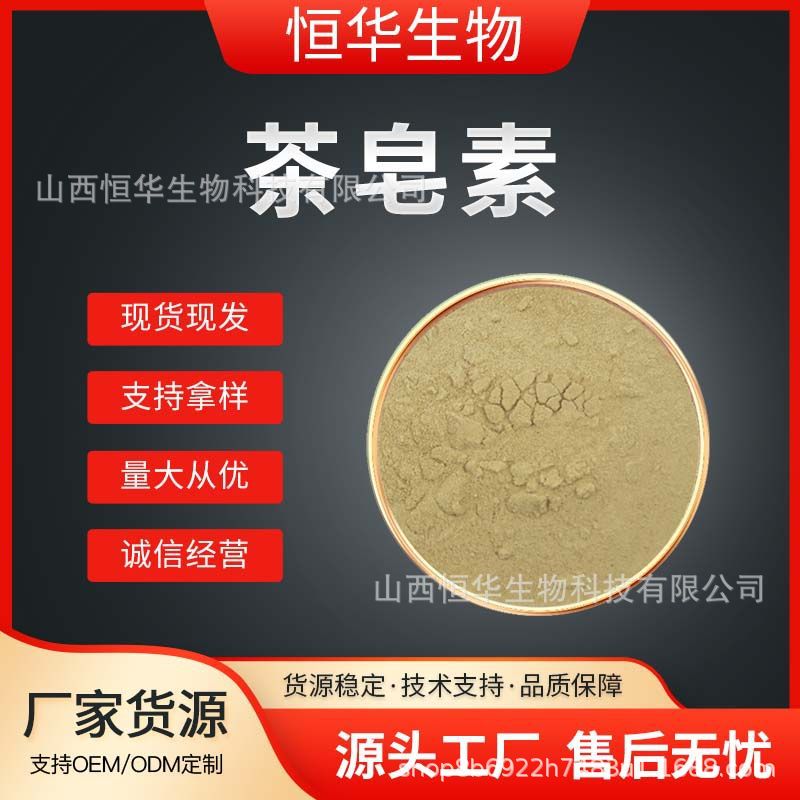 茶皂素 茶叶籽提取物 茶皂甙1kg/袋 山茶籽萃取物 恒华 包邮