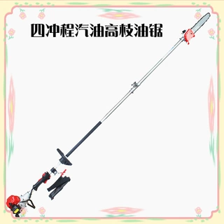 加长工作四冲程汽油高枝油锯园林工具高空锯果树园艺修剪绿篱剪
