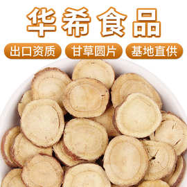 厂家批发圆片甘草片产地直供新货红皮甘草散装500克甘草片花草茶