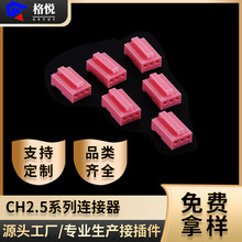 ch2.5连接器 hx25012胶壳 CH2.5孔座塑料胶壳ch2.5连绕端子接插件