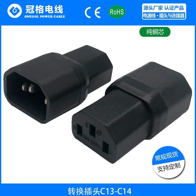 现货 AC电源品字转换插头插座 品字公转品字母头 C13转C14 转接头