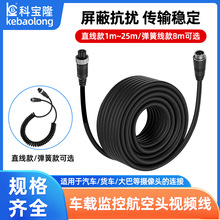 车载航空线车用四路监控摄像头连接线挂车视频弹簧线航空头延长线