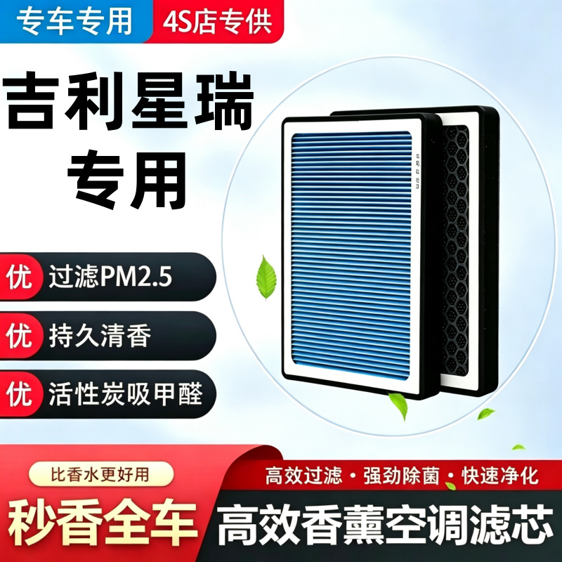 吉利星瑞汽车空调香薰滤芯原厂椰壳活性炭25款空调格滤清器除异味