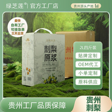 定制代工刺梨原浆贵州原汁原液小单2L1L装可加木糖醇袋装