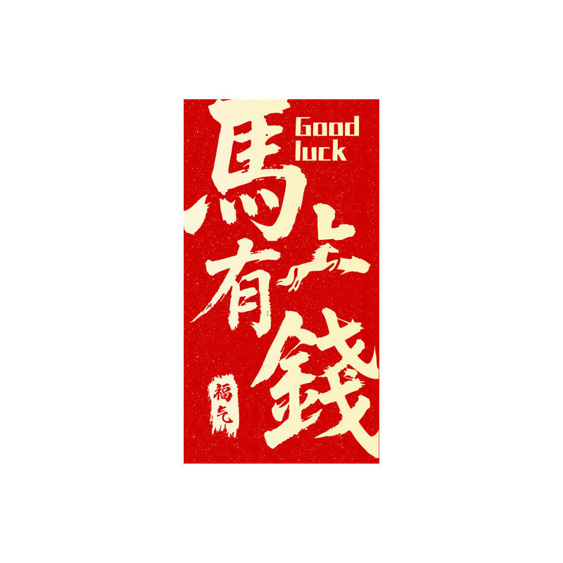2026新款马年红包生肖利是封春节过年压岁包印logo新年红包批发|undefined