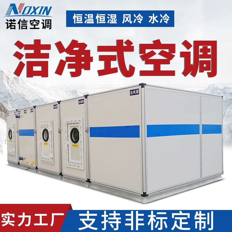 厂家组合式精密洁净恒温恒湿空调器医院设备工业商用净化一体机组
