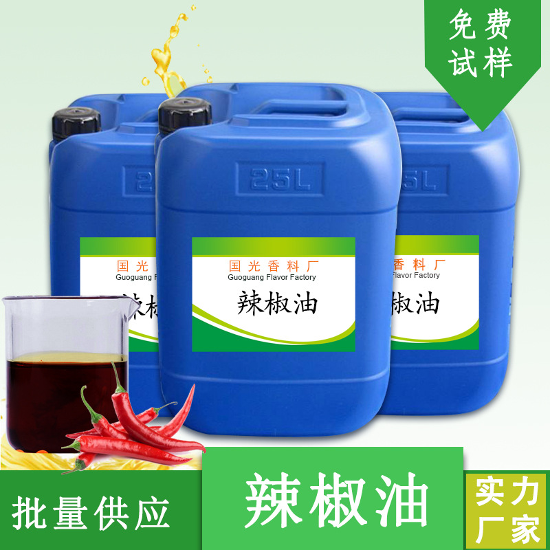 国光香料厂辣椒油香精香料原料油溶性按摩精油量大优惠工厂批发