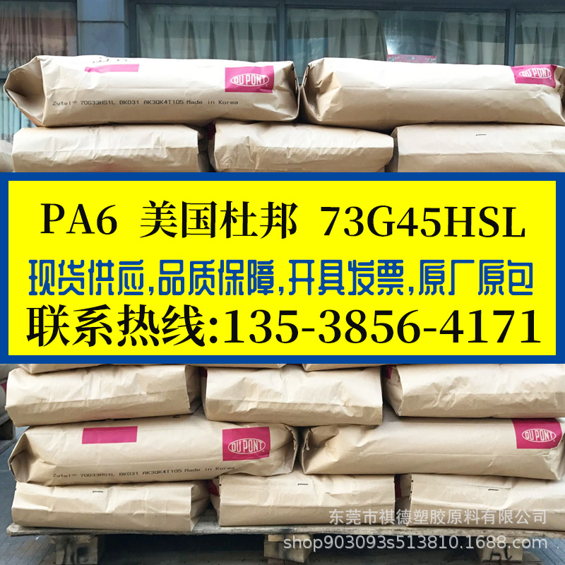 PA6 美国杜邦/73G45HSL 热稳定 耐高温 加纤尼龙6 增强级聚酰胺