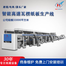 全自动高速三层五层七层瓦楞纸板生产线瓦愣纸板生产设备厂家定制