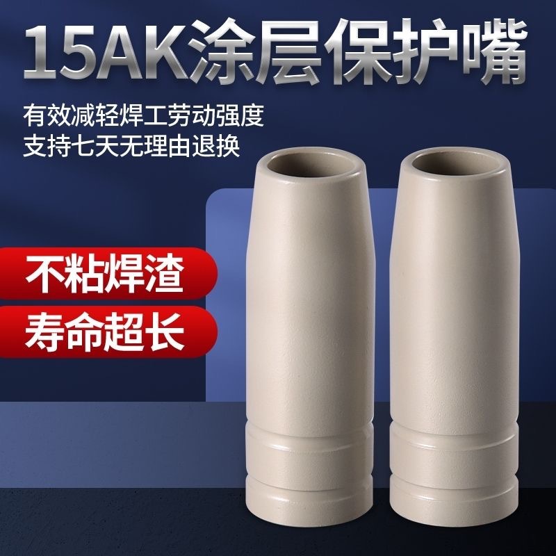 二保焊15AK涂层保护嘴导电嘴不粘焊渣保护咀气保焊枪机配件保护套