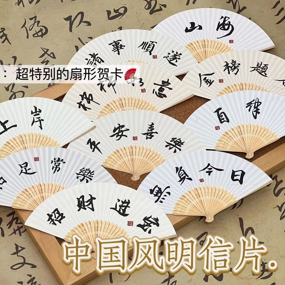 中國風扇形書法文字明信片古風異形日日暖心禮物祝福裝飾留言卡片