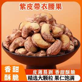 紫皮腰果原味带皮腰果仁新货大颗粒每日坚果干果干货孕妇零食代发