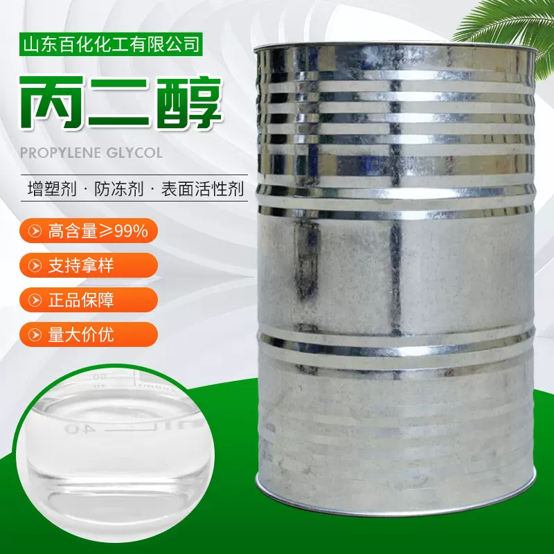1.2丙二醇食品级 有机溶剂增塑剂润滑剂国标 工业级 医药级丙二醇