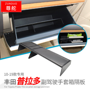 Suitable for Toyota Prado car glove box partition interior modification storage box storage partition compartment