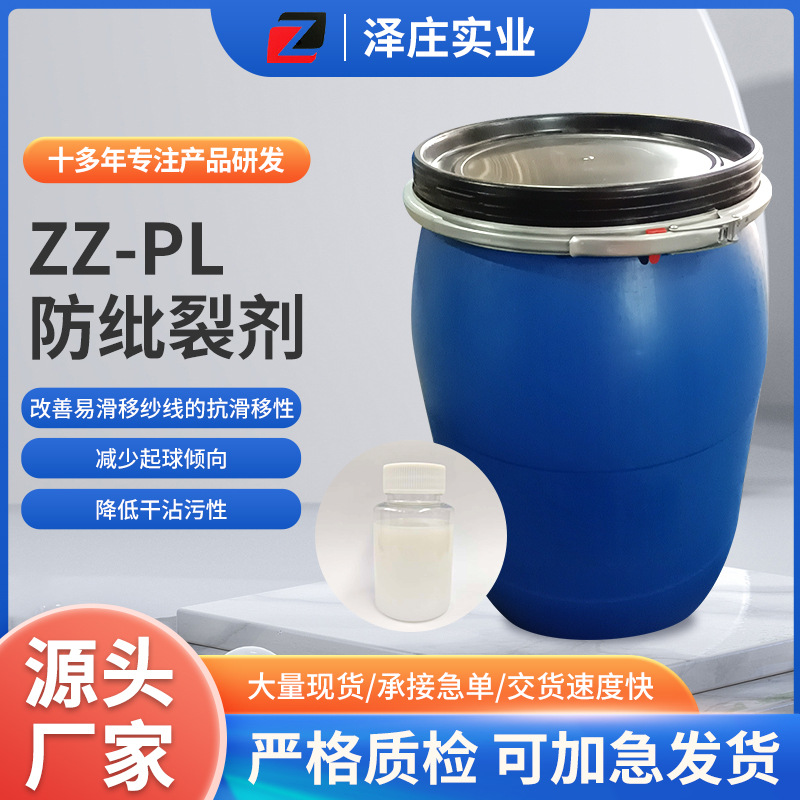 ZZ-PL防纰裂剂减少起球降低干沾污性增进效率试剂相容性好化学品