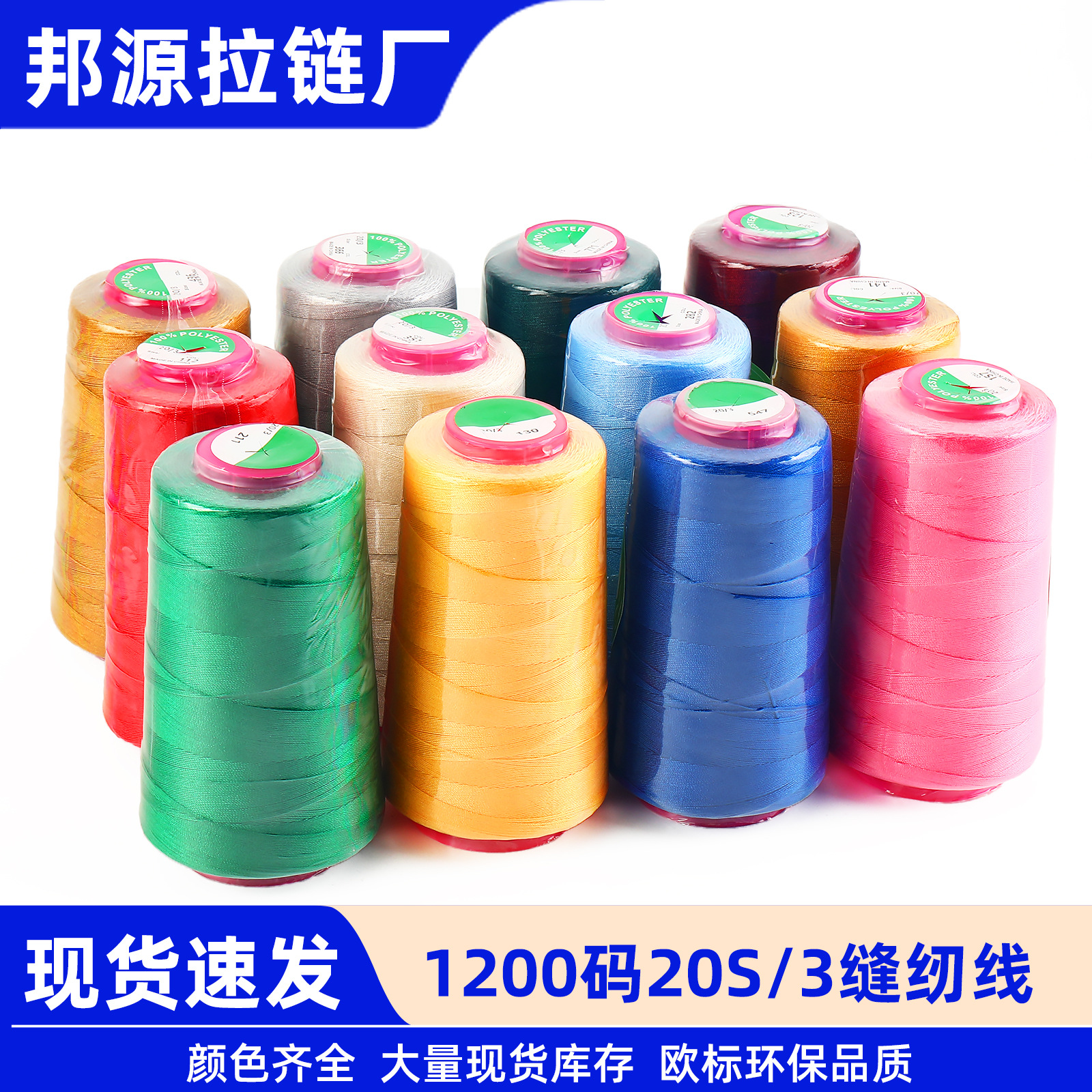 现货1200码涤纶纱线203缝纫线平车线批发车缝线 缝纫机专用缝纫线