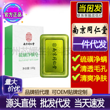 南京同仁堂e硫磺净螨皂清透毛孔修护肌肤洁面沐浴皂厂家批发代发