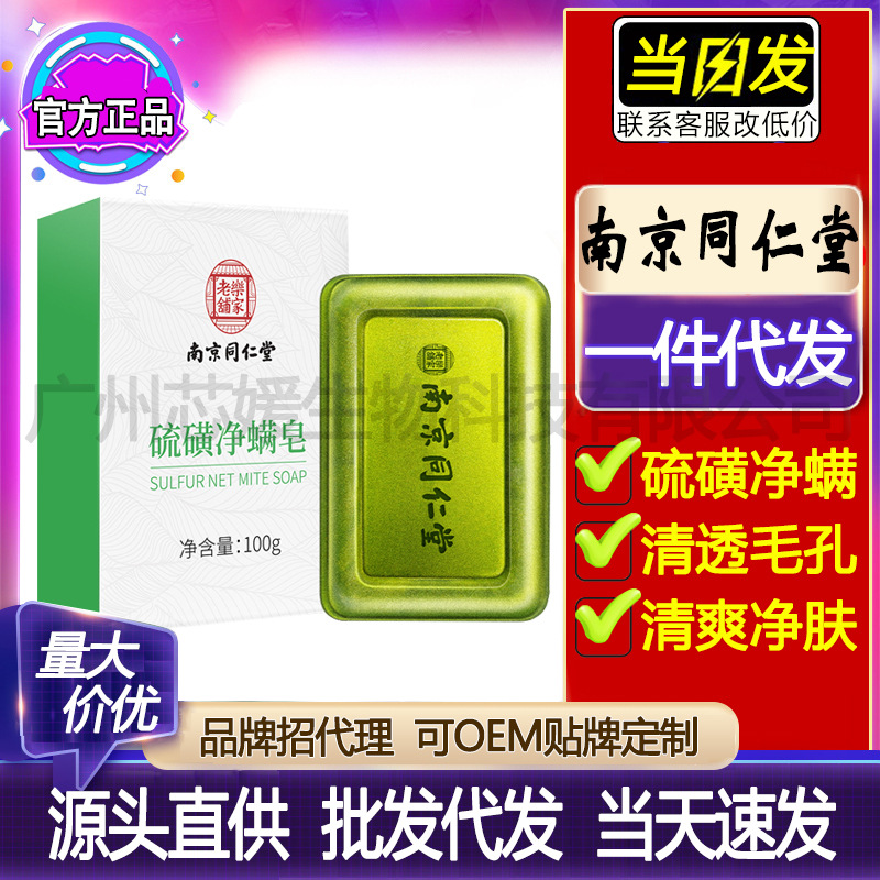 南京同仁堂e硫磺净螨皂清透毛孔修护肌肤洁面沐浴皂厂家批发代发